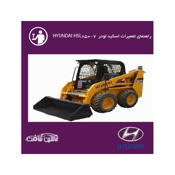 فایل راهنمای تعمیرات اسکید لودر هیوندای HYUNDAI HSL850-7